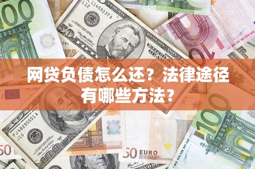 北京网贷负债怎么还？法律途径有哪些方法？