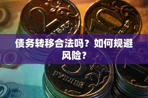 北京债务转移合法吗？如何规避风险？