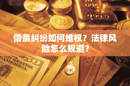 北京借条纠纷如何维权？法律风险怎么规避？