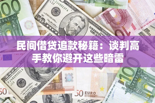 北京民间借贷追款秘籍：谈判高手教你避开这些暗雷