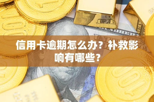 北京信用卡逾期怎么办？补救影响有哪些？