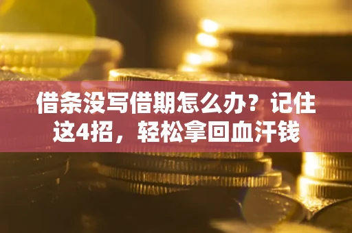北京借条没写借期怎么办？记住这4招，轻松拿回血汗钱