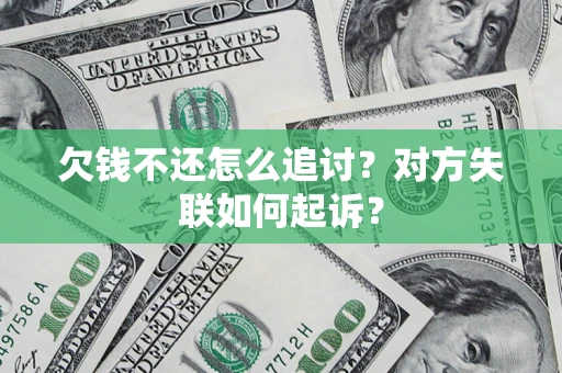 北京欠钱不还怎么追讨？对方失联如何起诉？