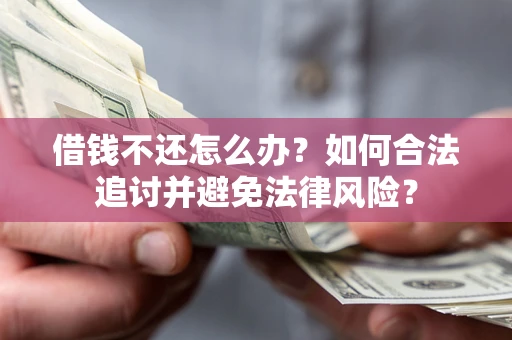 北京借钱不还怎么办？如何合法追讨并避免法律风险？