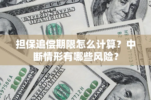 北京担保追偿期限怎么计算？中断情形有哪些风险？