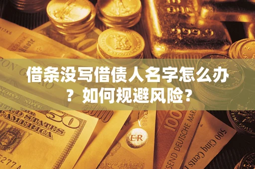 北京借条没写借债人名字怎么办？如何规避风险？