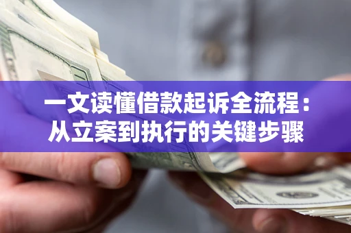 北京一文读懂借款起诉全流程：从立案到执行的关键步骤