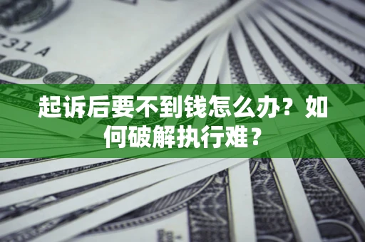 北京起诉后要不到钱怎么办？如何破解执行难？