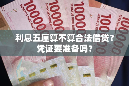 北京利息五厘算不算合法借贷？凭证要准备吗？