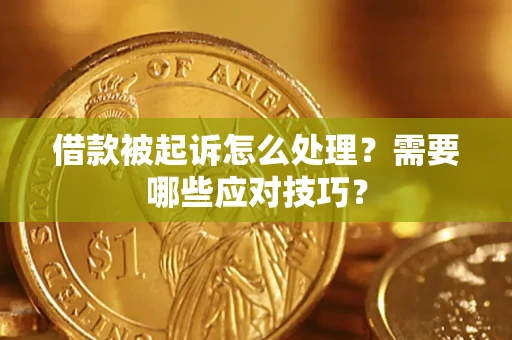 北京借款被起诉怎么处理？需要哪些应对技巧？