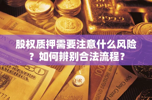 北京股权质押需要注意什么风险？如何辨别合法流程？