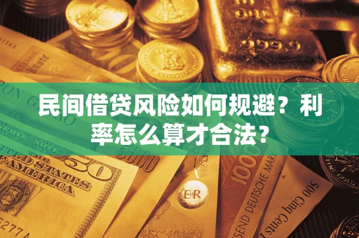 北京民间借贷风险如何规避？利率怎么算才合法？