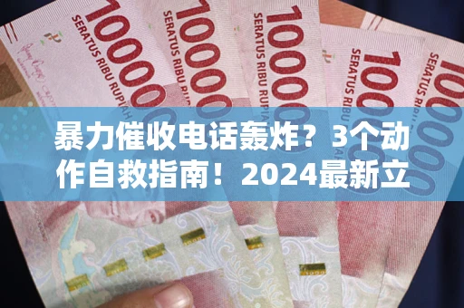 北京暴力催收电话轰炸？3个动作自救指南！2024最新立案标准全解析
