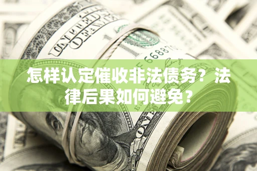 北京怎样认定催收非法债务？法律后果如何避免？