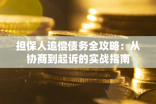 北京担保人追偿债务全攻略:从协商到起诉的实战指南 北京担保人追偿债务全攻略:从协商到起诉的实战指南