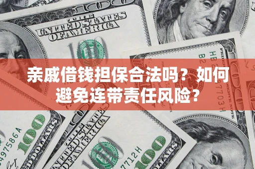 北京亲戚借钱担保合法吗？如何避免连带责任风险？