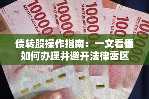 北京债转股操作指南：一文看懂如何办理并避开法律雷区