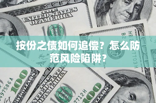 北京按份之债如何追偿？怎么防范风险陷阱？