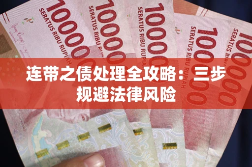 北京连带之债处理全攻略：三步规避法律风险