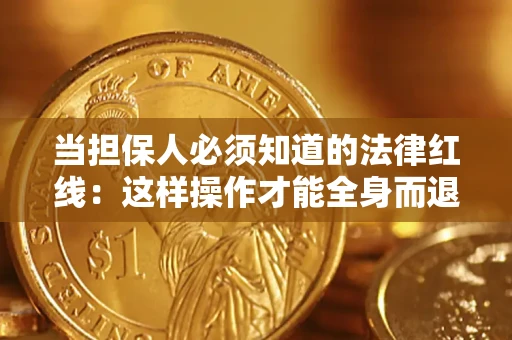 北京当担保人必须知道的法律红线：这样操作才能全身而退