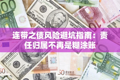北京连带之债风险避坑指南：责任归属不再是糊涂账