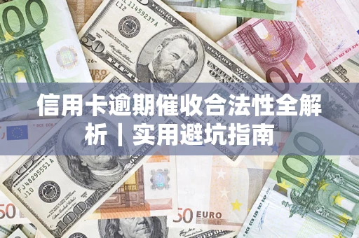 北京信用卡逾期催收合法性全解析｜实用避坑指南
