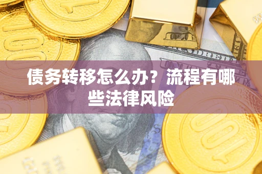 北京债务转移怎么办？流程有哪些法律风险
